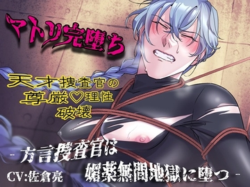 マトリ完堕ち‐方言捜査官は媚薬無間地獄に堕つ‐ [黄昏の梅干し]