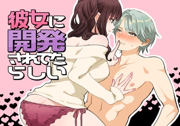 彼女に開発されてたらしい [aforomn]