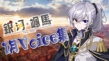 銀河颯馬の1月ボイス集 [銀河颯馬]