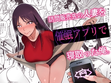 訪問販売先の人妻を催○アプリで寝取った俺。 [かたつむりくん]