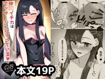 仲◯イチカはマッサージにハマっている [につき屋]