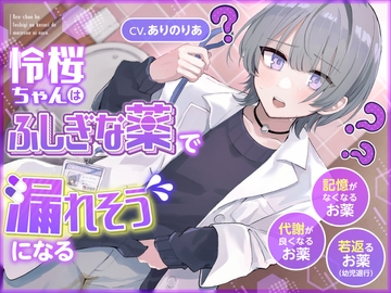 【おしっこ我慢】令桜ちゃんはふしぎな薬で漏れそうになるっ (代謝が良くなるお薬/記憶がなくなるお薬/若返るお薬) [お漏らしふぇち部]
