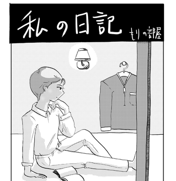 私の日記 [もりの部屋]