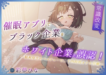 【常識改変】催○アプリでブラック企業をホワイト企業と誤認!～福利厚生のベロチューで感謝の二十四時間労働オナホ～ [今ノ内サディスティック]