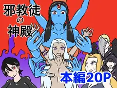 邪教徒の神殿〜邪神のくすぐり地獄〜