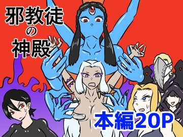 邪教徒の神殿〜邪神のくすぐり地獄〜 [Kara]