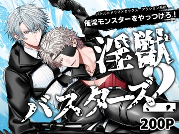 淫獣バスターズ2 [生出しユッケ]