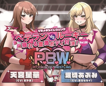 P.B.W. Vol.29 ぴちょぶろぐレスリング  ベテランVSルーキー 激闘 揺れる豊満ボディ対決! 天宮星華VS堀切あぶみ [Pityon.Blog.Wrestling]