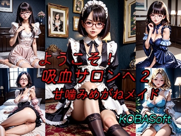 ようこそ!吸血サロンへ2～甘噛みめがねメイド～ [KOBASoft]