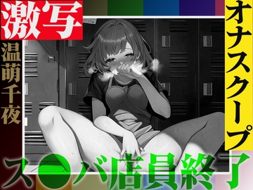 ⚠️実演注意⚠️バレたら終わりの仕事場露出オナニー「温萌千夜」を激写❗️ス●バの更衣室でヒソヒソ声からオホ声絶頂✨快楽に負けて声が漏れた結果...同僚バレ✨ [キャンディタフト]