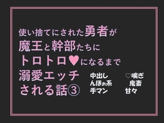 使い捨てにされた勇者が魔王と幹部たちにトロトロになるまで溺愛エッチされる話(3) [愚直]