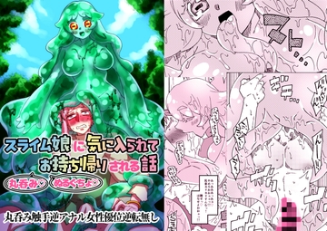スライム娘に気に入られて丸呑みぬるぐちょお持ち帰りされる話 [赤紅爛漫]