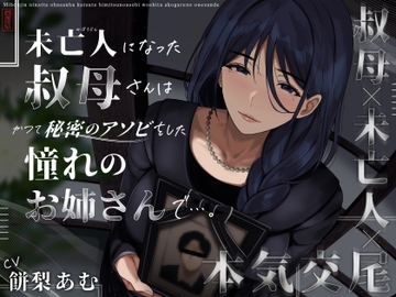 未亡人になった叔母さんは、かつて秘密のアソビをした憧れのお姉さんで…。 [Arigata-ya]