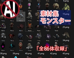 ゲームモンスター素材_总集 [ゲーム素材専門店]