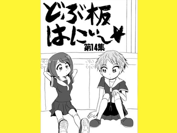 どぶ板はにぃ～☆ 第14集 [うさうさろこもーしょん]