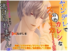 ヤンデレで自称カレシなストーカーくんに子作りセックスされて逃げられません(泣) [とろとろ★とろさぁもん]