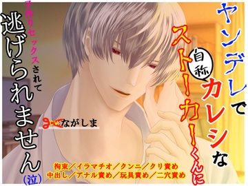 ヤンデレで自称カレシなストーカーくんに子作りセックスされて逃げられません(泣) [とろとろ★とろさぁもん]