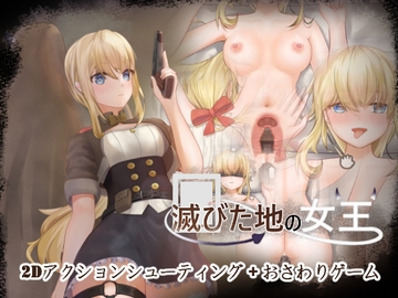 滅びた地の女王 [NoraHeart]