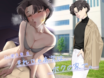 【KU100】それじゃあ次は、僕の家で。 [みみとものだち]