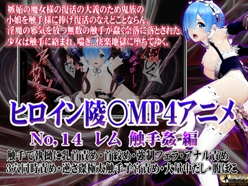 新ヒロイン陵○MP4アニメNo.14[レム  触手姦] 触手で執拗に乳首責め・首絞め・強○フェラ・アナル責め 3穴同時責め・逆さ磔極太触手子宮責め・大量中出し・腹ぼこ [@OZ]