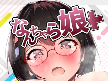 なんちゃら娘 [D[ERO]]