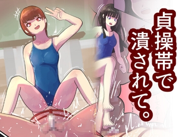 貞操帯付けたままアソコ踏み潰してあげる。〜先生を貞操帯管理する女○たちの放課後〜 [愛と罰と南京錠]