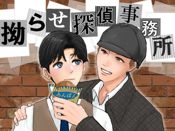 拗らせ探偵事務所 [tensyoenbun]