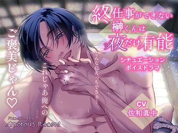 シチュエーションボイスドラマ「終・仕事ができない榊くんは夜だけ有能」 [Amorous Record]