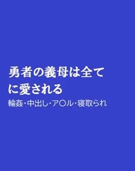 勇者の義母は全てに愛される [ほりのや]
