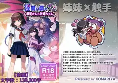 淫魔の戯れ -触手さんとお姉ちゃん-(前編)