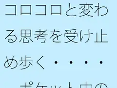 コロコロと変わる思考を受け止め歩く・・・・ ポケット中の時空の放浪者