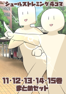 シュールストレミング4コマ(11・12・13・14・15巻セット) [犬猫ちゃんねる。]