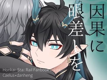 因果に眼差しを [Hatonic]