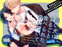 飼い犬にまるごと食べられた件について [ササメゴト]