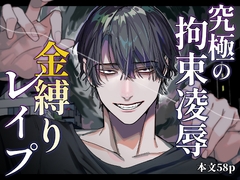 究極の拘束凌○ 金縛りレ○プ [オカシヤの木]