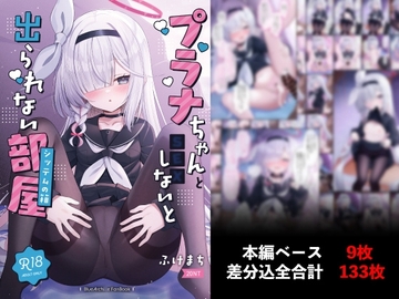 プラナちゃんとxxxしないと出られない部屋 [20NT]