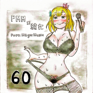 [2回目のライブ][公開生SEX][結女][無限チンポ]PMM60は超人気声優の結女さんの2度目のアリーナステージでの公開エッチポルノミュージック! [PMM(Porn Magic Music)]