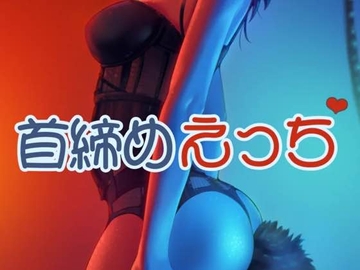 首絞めえっち [お姉産]