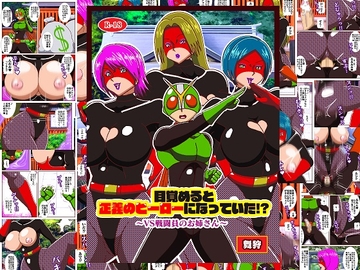 目覚めると正義のヒーローになっていた!? VS戦闘員のお姉さん [舞狩の屋台]