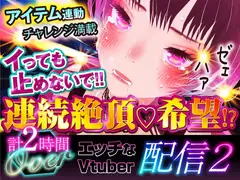 エッチなVtuber配信02