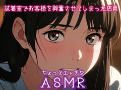 ちょっとエッチなASMR:試着室でお客様を興奮させてしまった店員 [ぷりえら]
