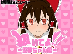 抜いてよ!霊夢ちゃん編 [エロシコ大学(通りすがり症候群)]