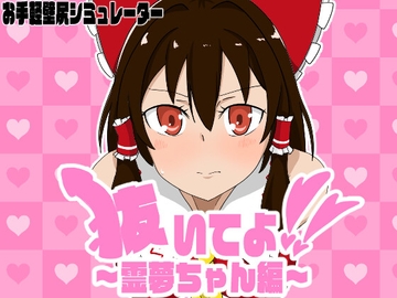 抜いてよ!霊夢ちゃん編 [エロシコ大学(通りすがり症候群)]