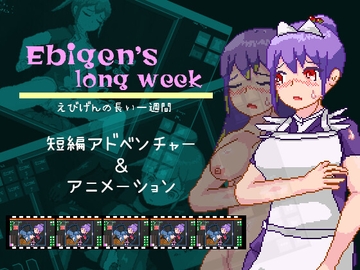 えびげんの長い一週間 [えびせんワークス]