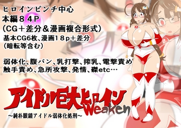 アイドル巨大ヒロインweaken~純朴眼鏡アイドル弱体化処刑~ [寄せ鍋艦隊]