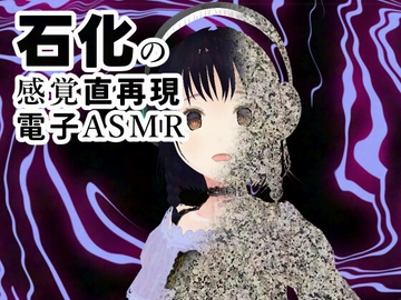 石化する感覚を起こさせるバイノーラル機能音源 [サウンドオーバーテクノロジー]