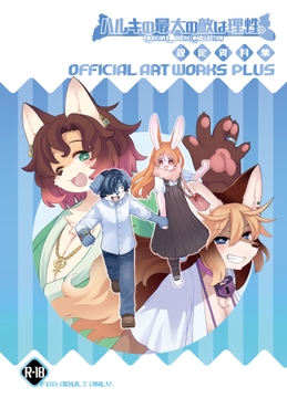 ハルキの最大の敵は理性。設定資料集+ [トキノコギリ]