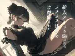 新人メイドを煽ったらラブラブ甘責めご奉仕された〜ご主人様のことめちゃくちゃにしてあげます〜