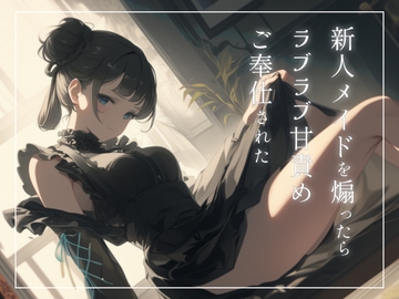 新人メイドを煽ったらラブラブ甘責めご奉仕された〜ご主人様のことめちゃくちゃにしてあげます〜 [えきたいぷりん]