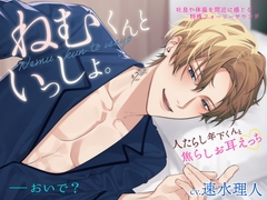 【密着生音】ねむくんといっしょ。〜人たらし年下くんと焦らしお耳えっち〜 [トリフォリウム]